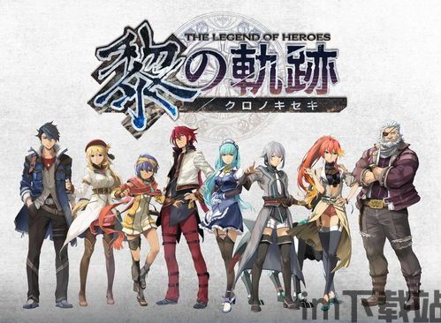 英雄传说:黎之轨迹测评,全新引擎下的轨迹系列巅峰之作(图1)
