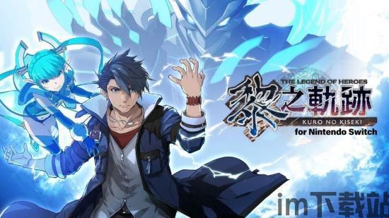 英雄传说:黎之轨迹测评,全新引擎下的轨迹系列巅峰之作(图3)