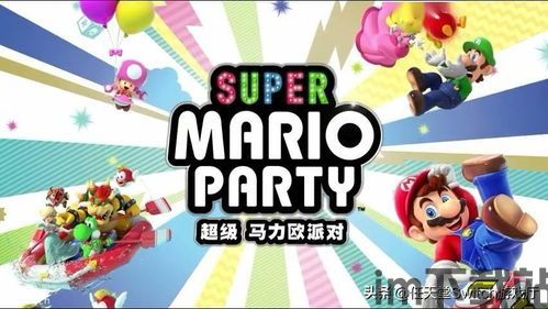 新马里奥派对,创新玩法与经典重现的欢乐盛宴(图1)