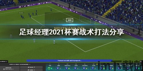 足球经理 没有杯赛数据怎么办,杯赛数据缺失应对策略全解析(图1)