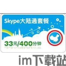 skype大陆通包月,Skype大陆通包月套餐全面解析(图2) skype大陆通包月,Skype大陆通包月套餐全面解析(图2)