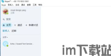 Skype电脑版首页,轻松连接全球(图3) Skype电脑版首页,轻松连接全球(图3)