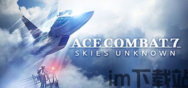 皇牌空战7:未知空域 单机,未知空域——探索未知天际的空中传奇(图1) 皇牌空战7:未知空域 单机,未知空域——探索未知天际的空中传奇(图1)