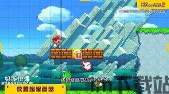 马里奥制造2 规则,探索无限创意与挑战的关卡制作之旅(图1) 马里奥制造2 规则,探索无限创意与挑战的关卡制作之旅(图1)