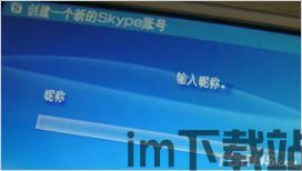 skype昵称怎么输入都不对,轻松排查与解决方法”(图2) skype昵称怎么输入都不对,轻松排查与解决方法”(图2)