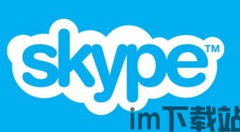 skype苹果版为什么下架,Skype苹果版下架背后的原因与解决方案解析(图2) skype苹果版为什么下架,Skype苹果版下架背后的原因与解决方案解析(图2)