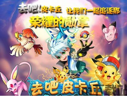 去吧皮卡丘,成为最强训练家指南(图1) 去吧皮卡丘,成为最强训练家指南(图1)