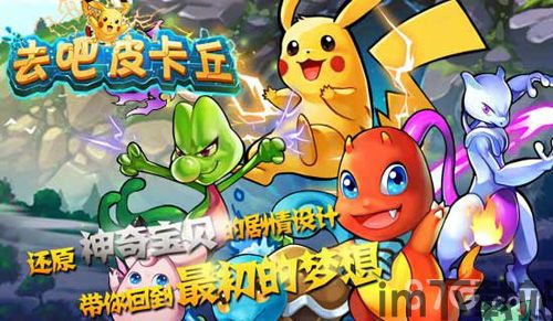 去吧皮卡丘,成为最强训练家指南(图3) 去吧皮卡丘,成为最强训练家指南(图3)