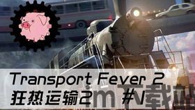 狂热运输2 调试模式是哪个,揭秘调试模式功能与操作指南(图1) 狂热运输2 调试模式是哪个,揭秘调试模式功能与操作指南(图1)