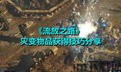 流放之路技能品加的范围对所有技能有效吗,范围效应解析(图1) 流放之路技能品加的范围对所有技能有效吗,范围效应解析(图1)
