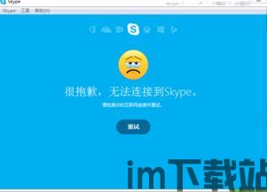 skype能登录无法连接网络,Skype登录成功却无法连接网络的常见原因及解决策略(图3) skype能登录无法连接网络,Skype登录成功却无法连接网络的常见原因及解决策略(图3)