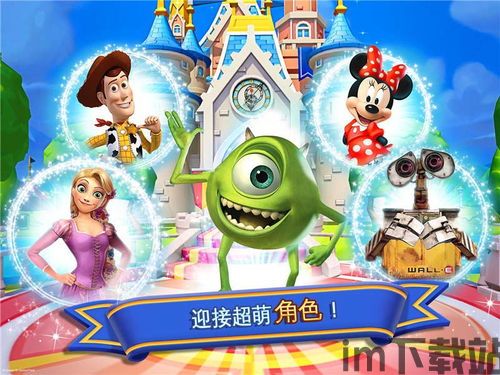 迪士尼梦之旅手机游戏 (图1) 迪士尼梦之旅手机游戏 (图1)