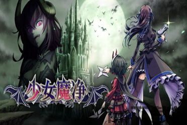 少女魔净技能,恶魔女仆姊妹绮莉卡与玛夏的复辟之旅(图3) 少女魔净技能,恶魔女仆姊妹绮莉卡与玛夏的复辟之旅(图3)