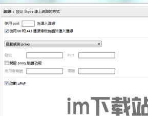 skype的端口是多少,揭秘Skype通信背后的网络端口奥秘(图1) skype的端口是多少,揭秘Skype通信背后的网络端口奥秘(图1)