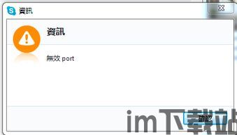 skype的端口是多少,揭秘Skype通信背后的网络端口奥秘(图2) skype的端口是多少,揭秘Skype通信背后的网络端口奥秘(图2)