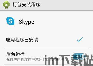 中国手机上能装skype吗,中国手机用户如何安装和使用Skype(图1) 中国手机上能装skype吗,中国手机用户如何安装和使用Skype(图1)