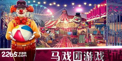 庞妮逃脱马戏团之家 (图2) 庞妮逃脱马戏团之家 (图2)