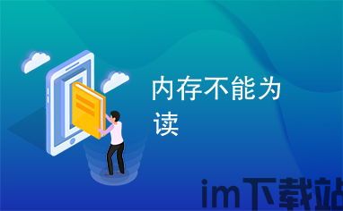 skype内存不能为读,探究“内存不能为读”故障背后的原因与解决策略(图2) skype内存不能为读,探究“内存不能为读”故障背后的原因与解决策略(图2)