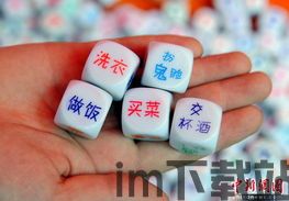 家务色子,家务色子决定家务分工”(图3) 家务色子,家务色子决定家务分工”(图3)