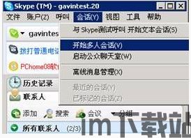 skype可多人会话吗,轻松实现多方沟通(图2) skype可多人会话吗,轻松实现多方沟通(图2)