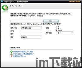 skype输入姓名,轻松开启跨国沟通之旅(图1) skype输入姓名,轻松开启跨国沟通之旅(图1)