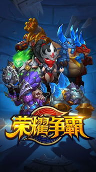 王者争霸荣耀 (图2) 王者争霸荣耀 (图2)