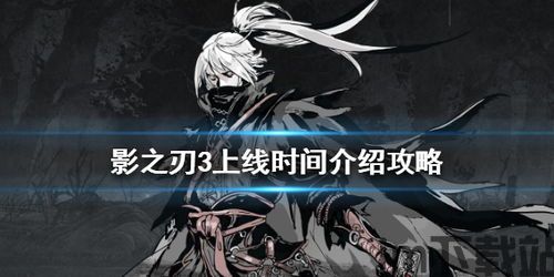影之刃3哪一年正式上线的,开启全新冒险篇章(图1)