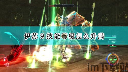伊苏9 全技能满级,满级技能全解析(图1) 伊苏9 全技能满级,满级技能全解析(图1)