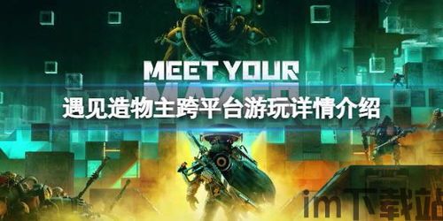遇见造物主好玩么,探索后末日世界的独特游戏体验(图3) 遇见造物主好玩么,探索后末日世界的独特游戏体验(图3)