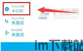 skype买点数,网页打不开及充值故障全解析(图2) skype买点数,网页打不开及充值故障全解析(图2)