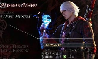 鬼泣4automatic(图2) 鬼泣4automatic(图2)