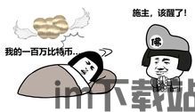 做比特币中介怎么赚钱,揭秘数字货币交易中介的赚钱秘诀(图1) 做比特币中介怎么赚钱,揭秘数字货币交易中介的赚钱秘诀(图1)