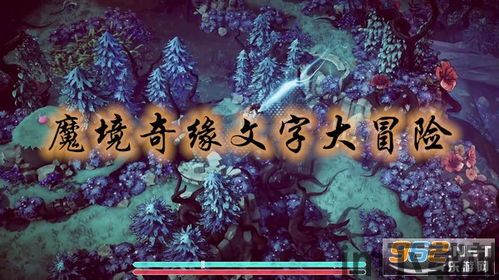 贺井号的奇妙冒险游戏手机版下载 (图3) 贺井号的奇妙冒险游戏手机版下载 (图3)