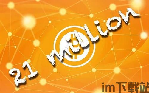 比特币的发行规则,从挖矿到总量限制的深度解析(图1)