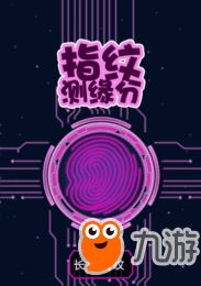 指纹充电恶作剧 (图1) 指纹充电恶作剧 (图1)