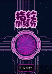 指纹充电恶作剧 (图2) 指纹充电恶作剧 (图2)