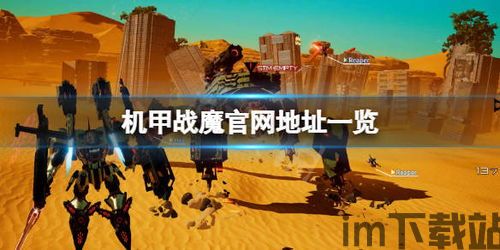 机甲战魔 网络解析,科幻宇宙中的佣兵传奇与战斗进化(图1) 机甲战魔 网络解析,科幻宇宙中的佣兵传奇与战斗进化(图1)