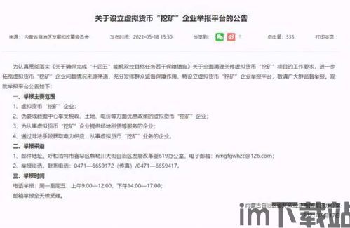 如何举报比特币挖矿公司,法律途径与注意事项”(图3) 如何举报比特币挖矿公司,法律途径与注意事项”(图3)