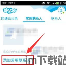 skype手机添加联系人吗,Skype手机版轻松添加联系人指南(图2) skype手机添加联系人吗,Skype手机版轻松添加联系人指南(图2)
