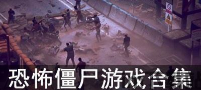 丧尸围城:天启版 游戏别称,天启版——启示录般的末世求生之旅(图1) 丧尸围城:天启版 游戏别称,天启版——启示录般的末世求生之旅(图1)