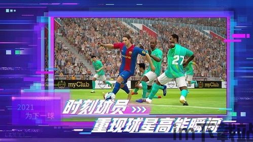 实实足球2021画面流畅,畅享足球盛宴(图1)