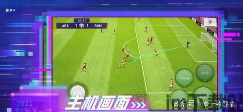 实实足球2021画面流畅,畅享足球盛宴(图2)