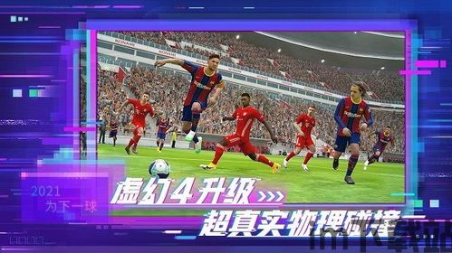 实实足球2021画面流畅,畅享足球盛宴(图3)