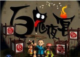 百鬼夜行 (图1) 百鬼夜行 (图1)
