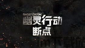 幽灵行动断点过去的幽灵防空废墟三个情报,解锁神秘任务与秘密(图1)