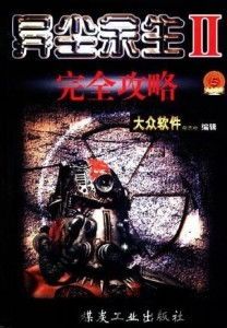 异尘余生2,异尘余生2的末世传奇(图1)
