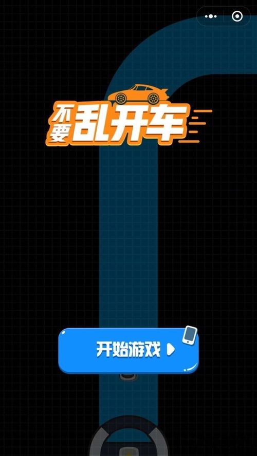 2024不要乱开车游戏官方版中文版 (图3) 2024不要乱开车游戏官方版中文版 (图3)
