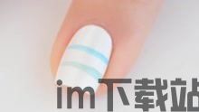 光疗甲怎么卸(图1) 光疗甲怎么卸(图1)