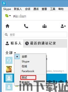 skype好友分组,社交圈的个性化划分(图3) skype好友分组,社交圈的个性化划分(图3)