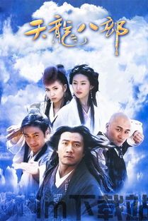 天龙八部 tv版,英雄传奇(图2) 天龙八部 tv版,英雄传奇(图2)